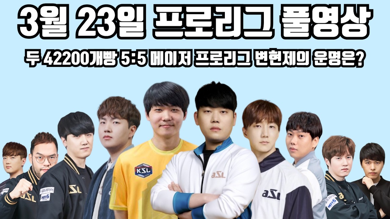 3월 23일 프로리그 풀영상 두 42200개빵 5:5 메이저 프로리그 변현제의 운명은?(지성 홍구 짭제 영진 현제 vs 재호 제동 재욱 택용 병구)