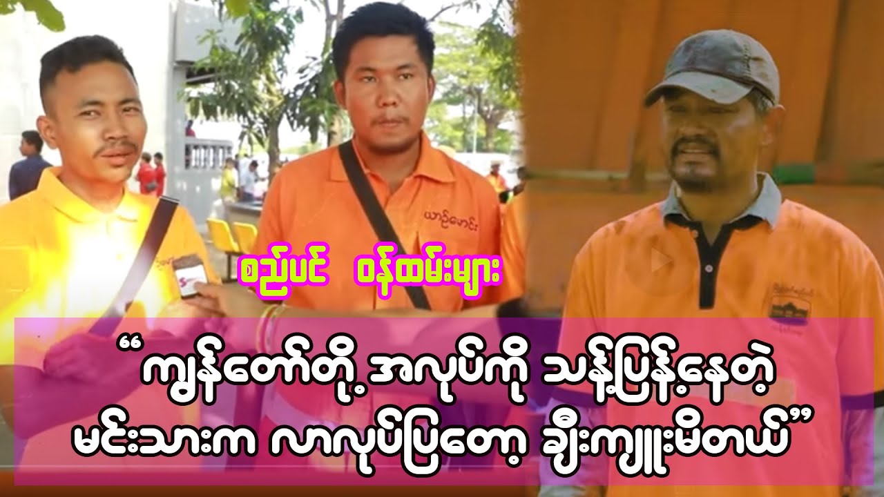 ကျွန်တော်တို့ အလုပ်ကို သန့်သန့်ပြန့်ပြန့်နေတဲ့ မင်းသားက လာလုပ်ပြတော့ အရမ်းကိုချီးကျူးမိတယ်