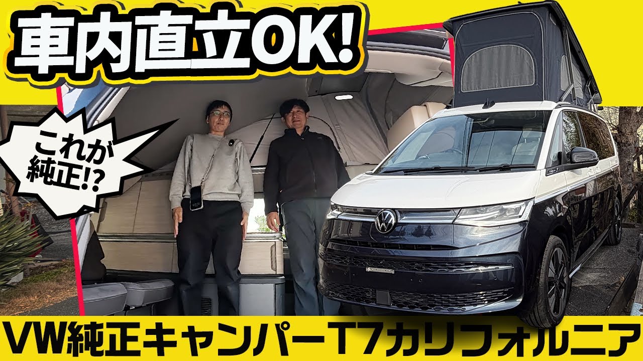 【車中泊の頂点】VW T7カリフォルニアを詳細分析！純正ベッドも椅子もテーブルも、精度が変態レベルでした【T7 トランスポーター】
