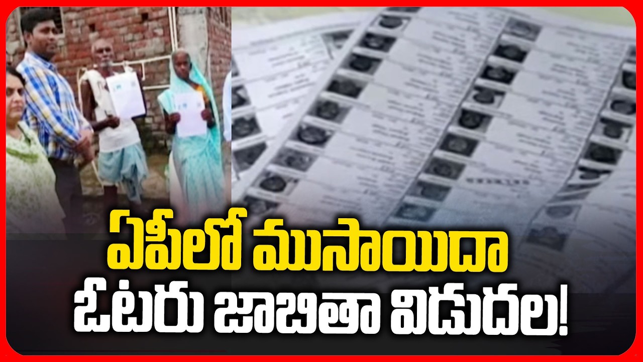 Andhra Pradesh :ఏపీలో ముసాయిదా ఓటరు జాబితా విడుదల! | Draft Voter List Released in AP! | inews telugu