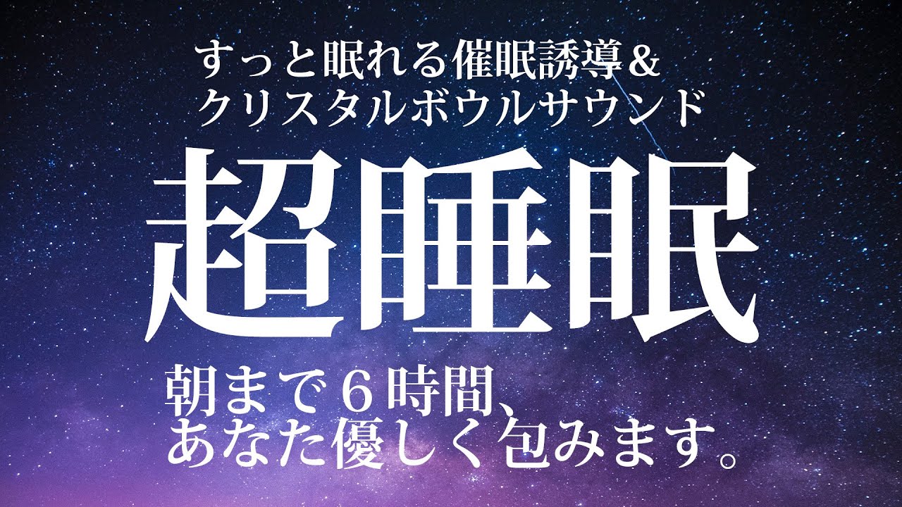 【必ず熟睡できる！】「超睡眠」で心も体も短時間で回復させる催眠誘導ストーリーとクリスタルボウルサウンド（動画途中広告無し）