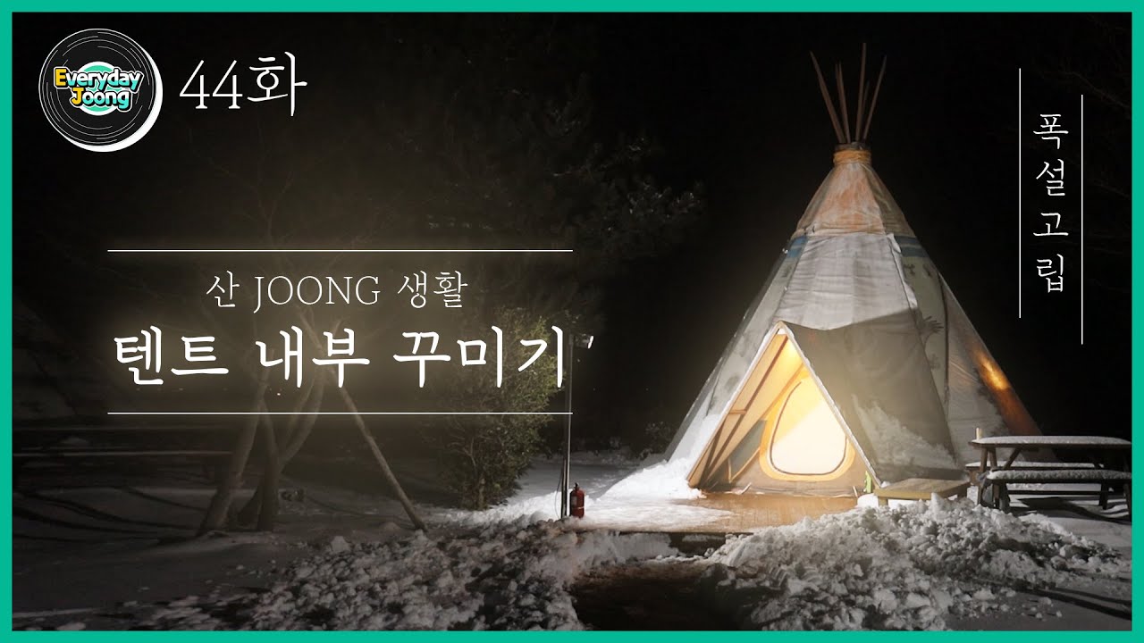 Everyday Joong 44화 - 산JOONG생활 ) 숙소(텐트) 꾸미기
