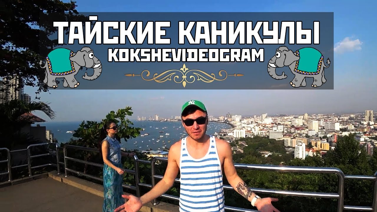 Кокшевидеограм - Тайские каникулы #1