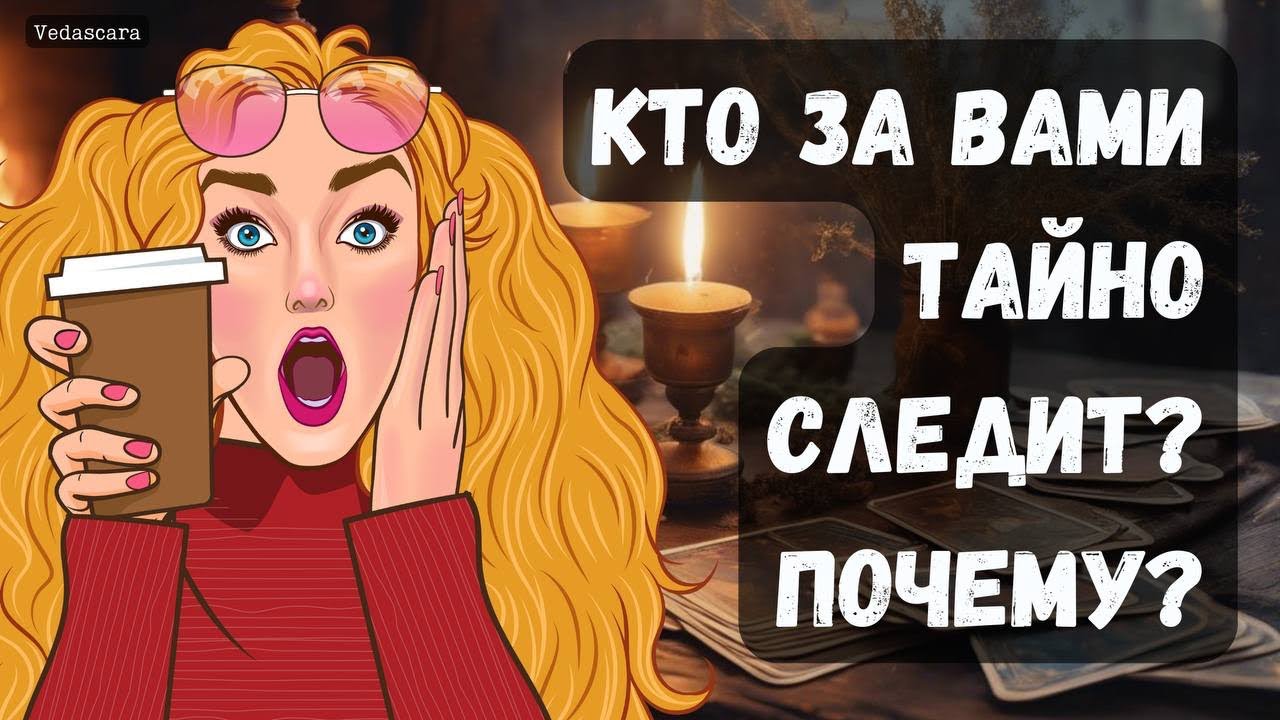 🍎КТО ЗА ВАМИ СЛЕДИТ? ПОЧЕМУ? 🔥 Гадание на таро онлайн 🔮