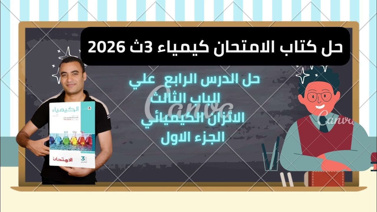 حل الدرس الرابع الاتزان الايوني الباب الثالث الاتزان الكيميائي كتاب الامتحان كيمياء 3ث 2026
