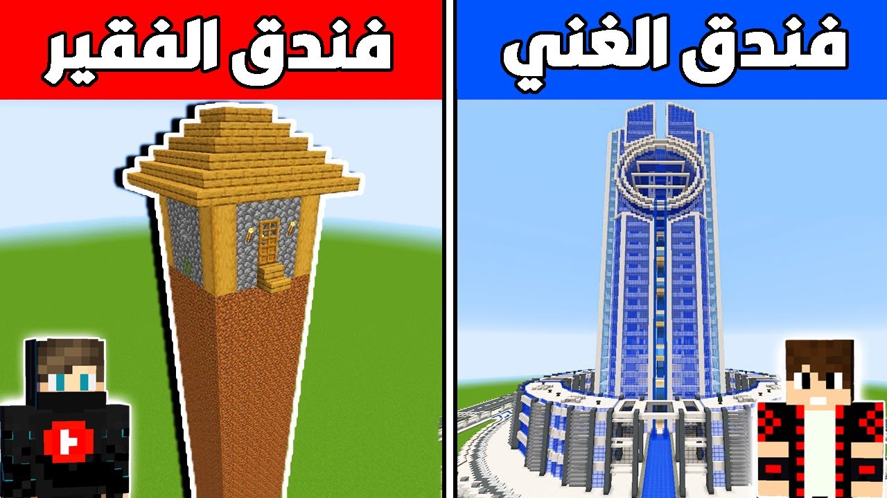 فلم ماين كرافت : فندق الغني ضد فندق الفقير !!؟ 🔥😱