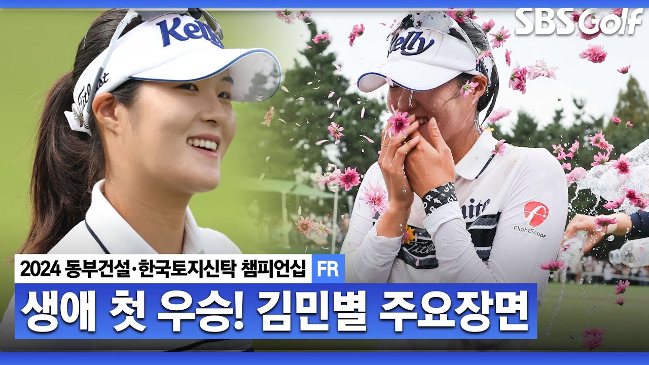 [2024 KLPGA] 생애 첫 승을 향해 계속된 연속 버디! 무결점 플레이로 버디만 9개! 우승자 김민별(+49점) 주요장면_동부건설•한국토지신탁 챔피언십 FR
