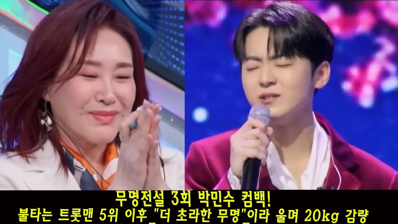 무명전설 3회 박민수 컴백!  불타는 트롯맨 5위 이후 