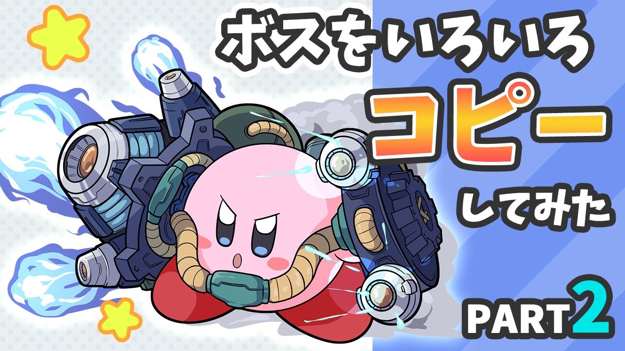 星のカービィ いろいろボスをコピーしてみた PART2【Kirby】