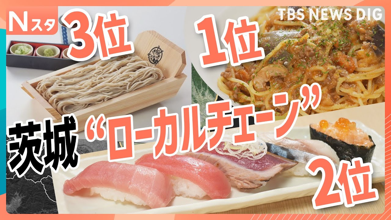 大人気の茨城 “ローカルチェーン” 絶品とんかつにコスパ最強の回転寿司！ふわもちパンに満腹パスタまで！愛される理由を調査｜TBS NEWS DIG