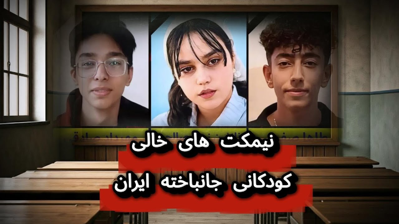 نیمکت‌های خالی — لالایی احساسی برای کودکان جان‌باخته‌ی ایران