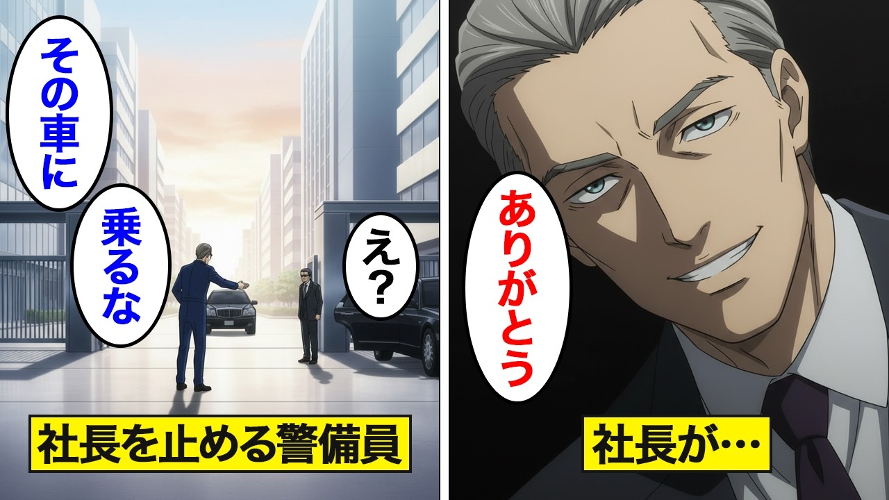 【漫画】車に乗り込む大企業社長をとめる警備員、「その車に乗ってはいけない！」→社長「ありがとう」警備員「え？」【スカッと】