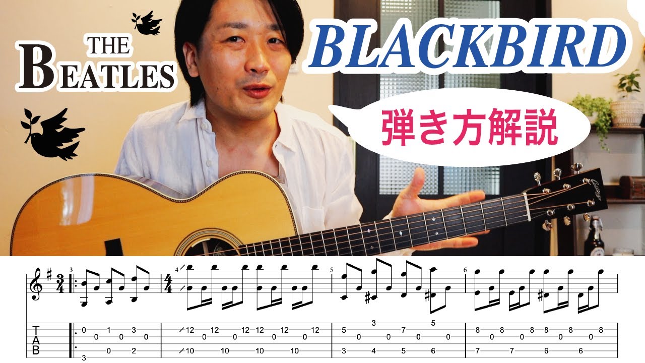 ギター講師が『BLACKBIRD / THE BEATLES』の弾き方を解説【TABギターレッスン】