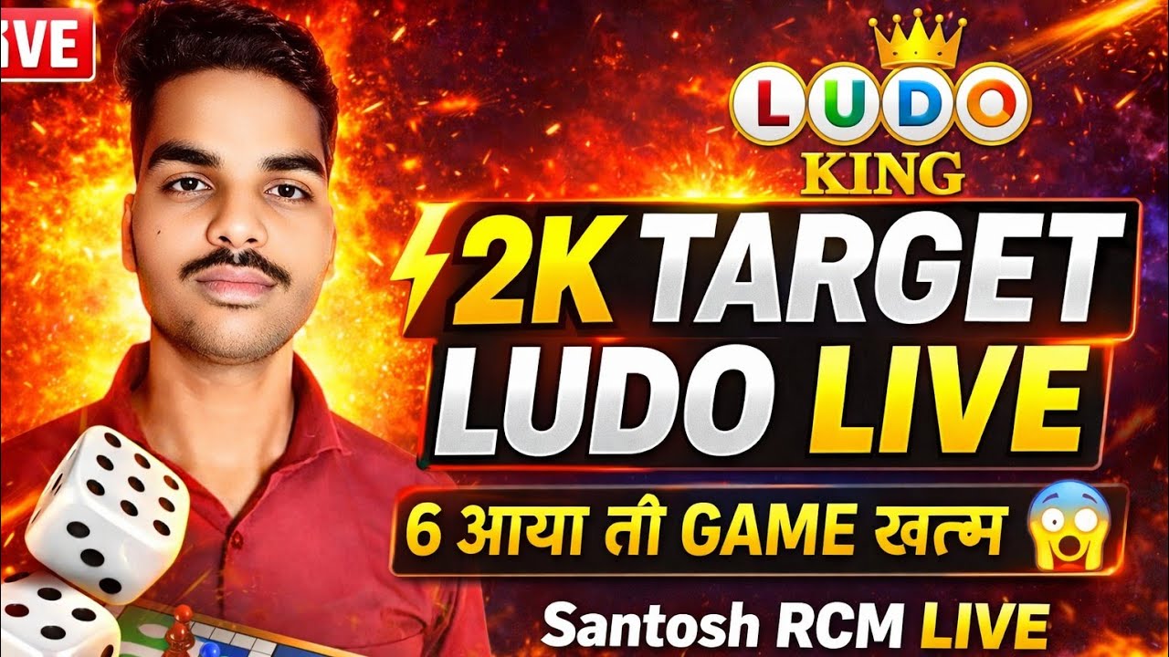LIVE LUDO BATTLE | 2K वाला धमाका | आज बनेगा नया रिकॉर्ड 💥👑