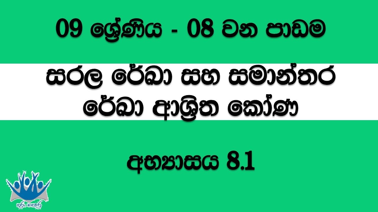 සරල රෙඛා හා සමාන්තර රෙඛා ආශ්‍රිත කෝණ - 9 වන ශ්‍රේණිය (08 වන පාඩම) 2. අභ්‍යාසය 8.1