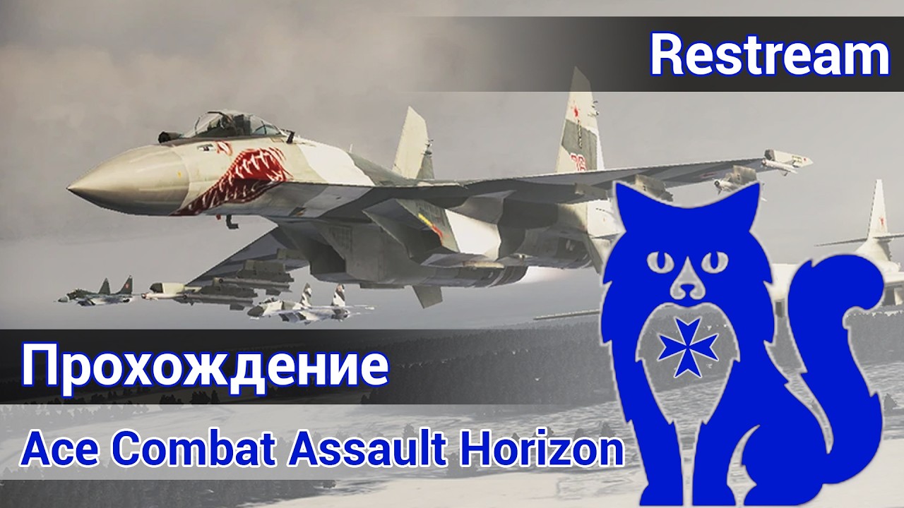 Ace Combat Assault Horizon - Прохождение сюжета (ЧАСТЬ 3)