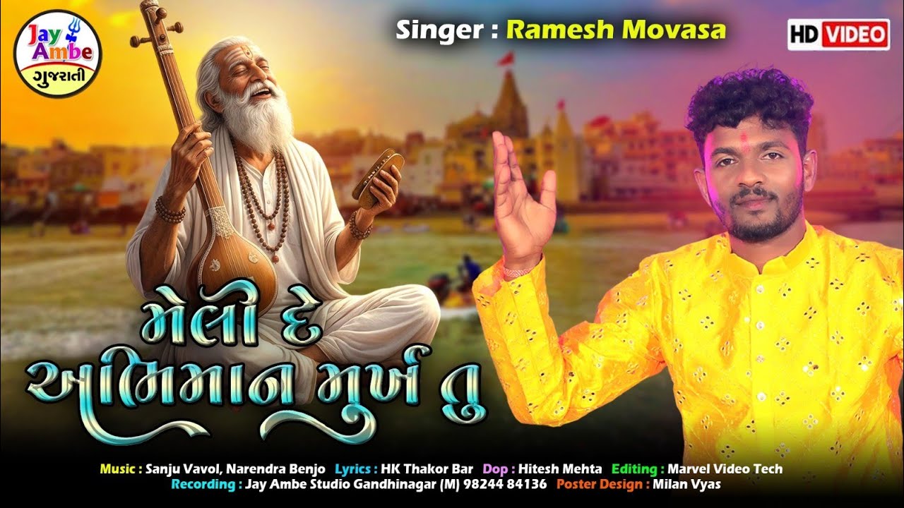Ramesh Movasa New Bhajan | Meli Dene Abhiman Murakh | New Gujarati Bhajan