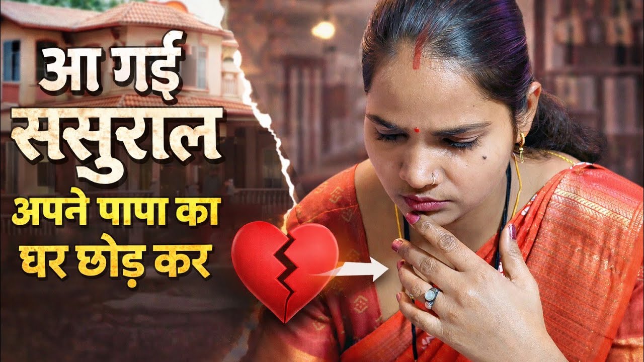 आ गई ससुराल 😢 अपने पापा का घर छोड़ कर | ससुराल विदाई दर्द भरा गीत | Voice ज्ञानता