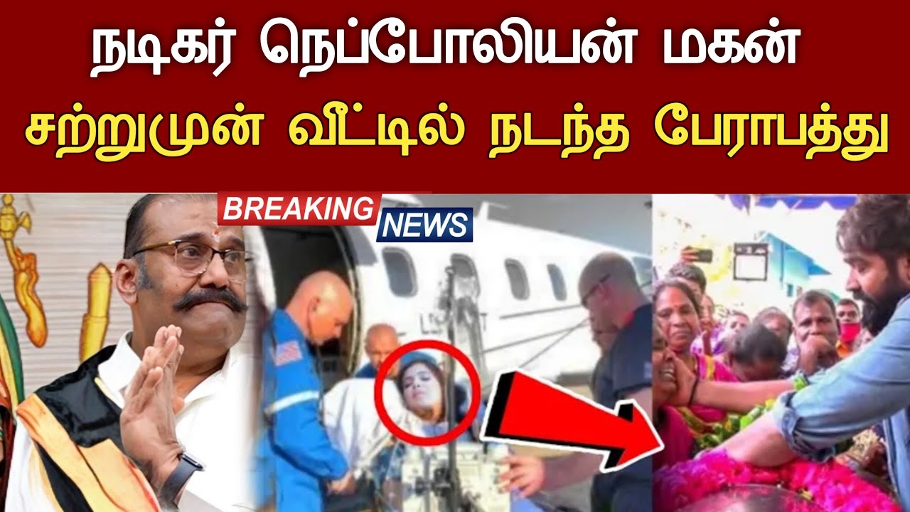 🔴#live : நடிகர் நெப்போலியன் மகனுக்கு நேர்ந்த சோகம். Actor Nepolean Health Issues Latest News