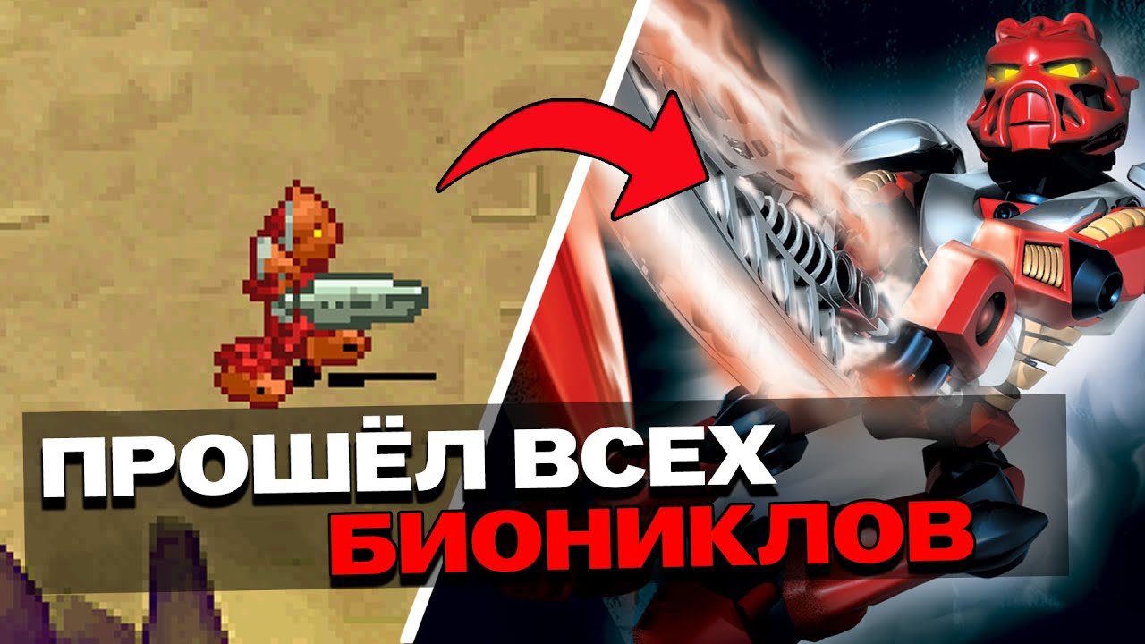 Я ПРОШЁЛ 48 ИГР ПО БИОНИКЛАМ И ВОТ ЧТО ПОНЯЛ