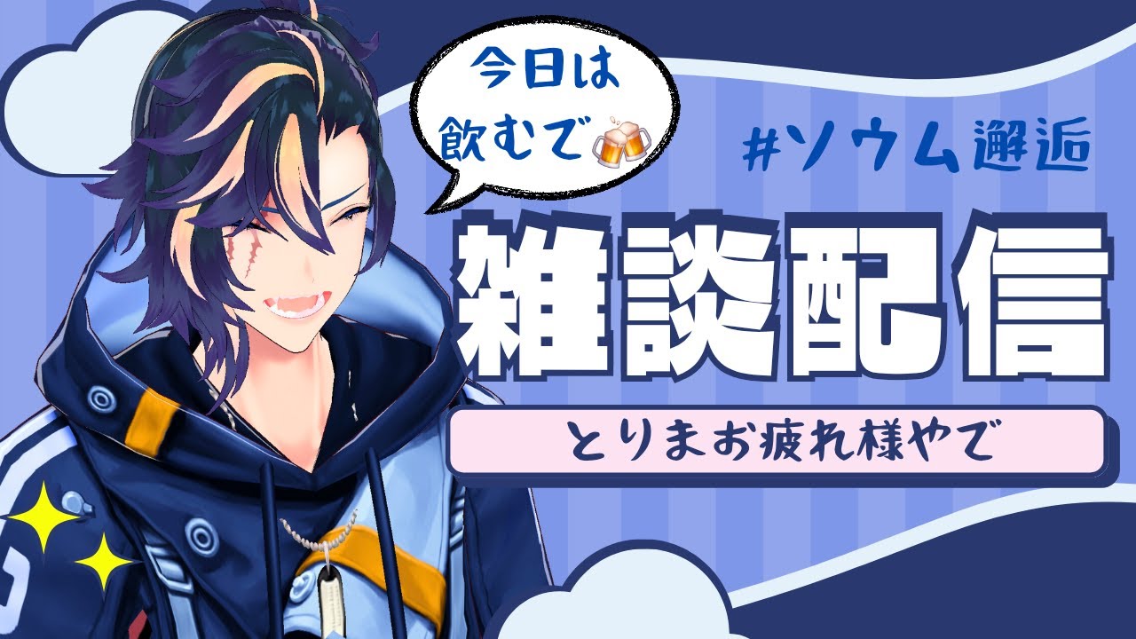 【　#雑談配信　】とりあえず乾杯しやしょうぜ　#雑談　#vtuber