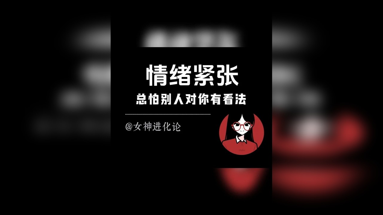容易紧张是因为总在意别人看法