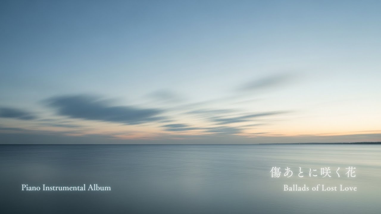 Ballads of Lost Love 💗｜傷あとに咲く花 ｜ Piano Instrumental Album