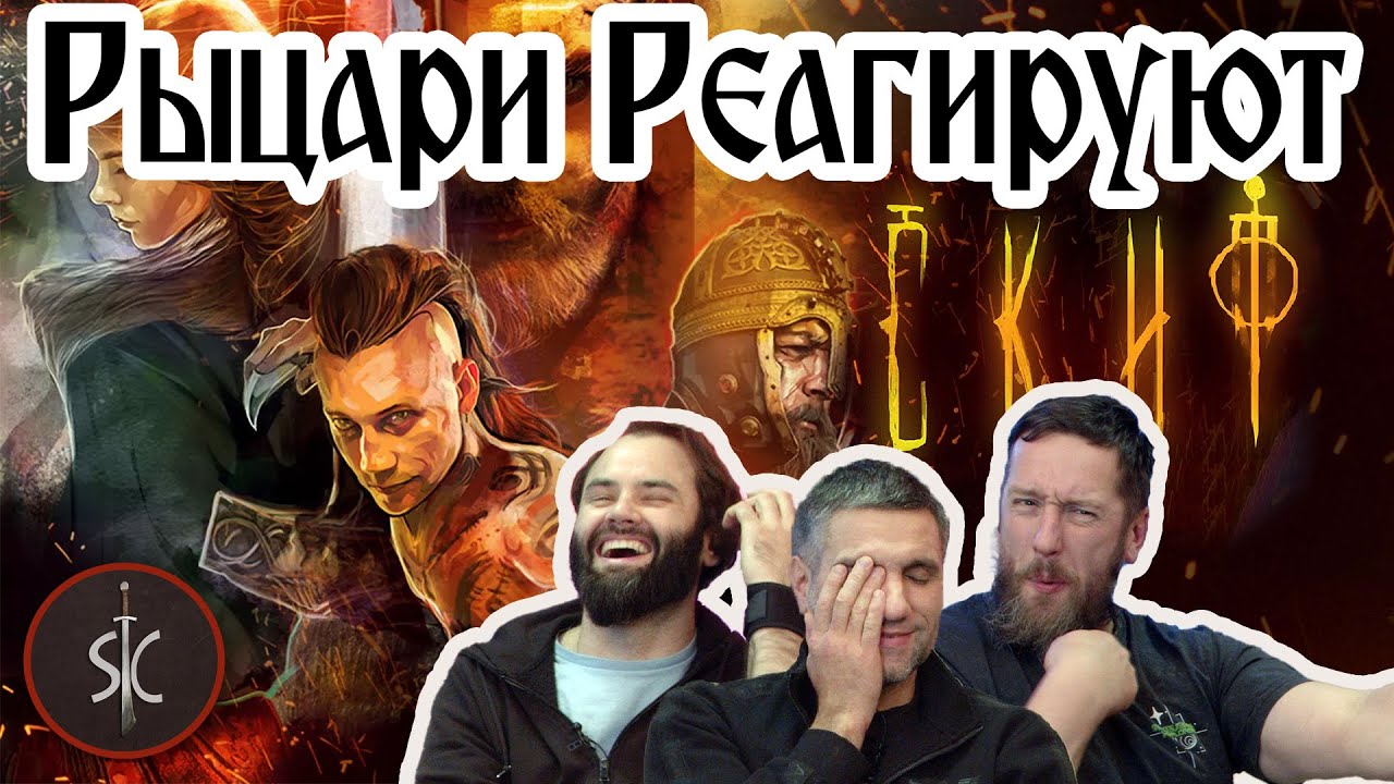 Рыцари Реагируют на «СКИФ» русский фэнтези #35 II Sport Castle