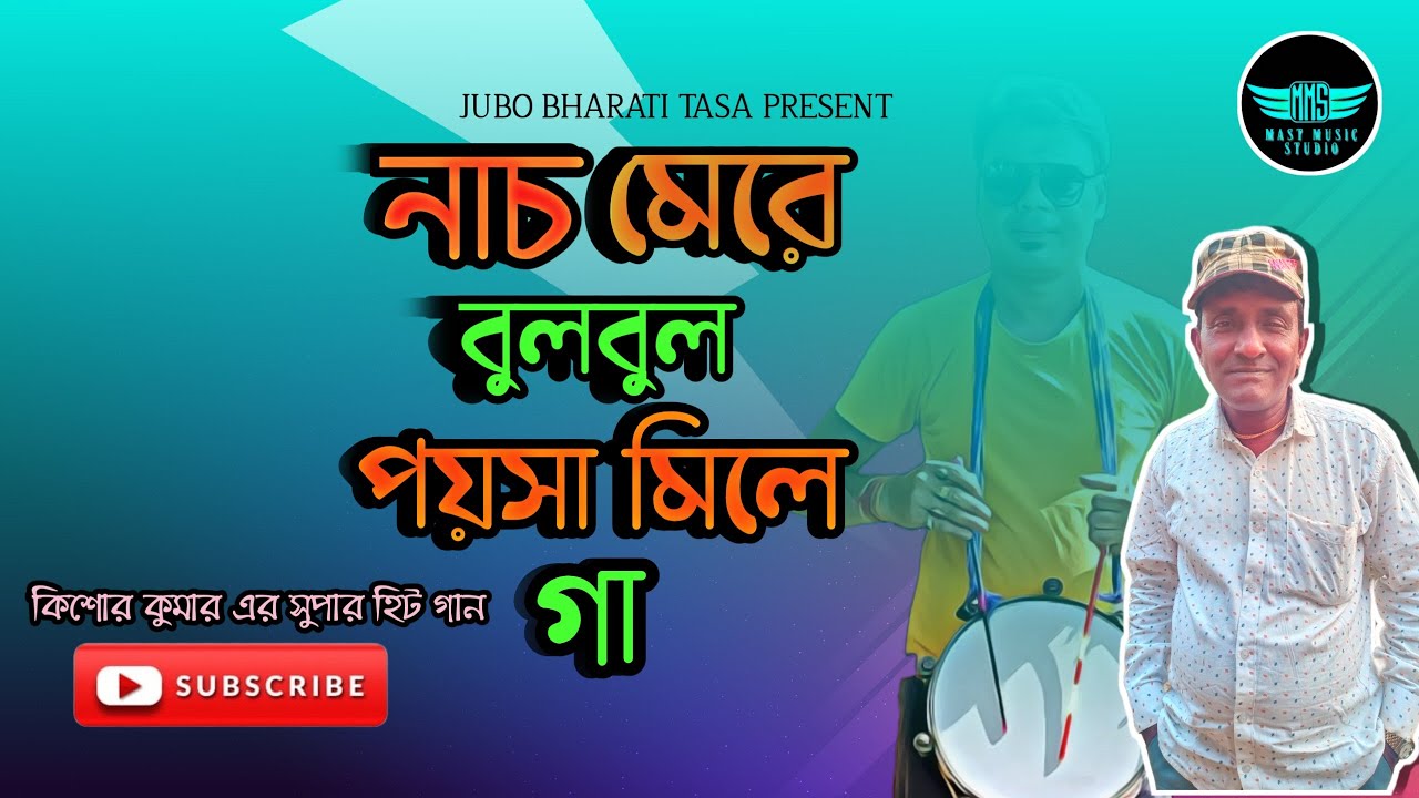 Nach Mere Bulbul Poisa Mile Ga | নাচ মেরে বুলবুল পয়সা মিলে গা | Jubo Bharati Tasa | সুপার ডুপার গান