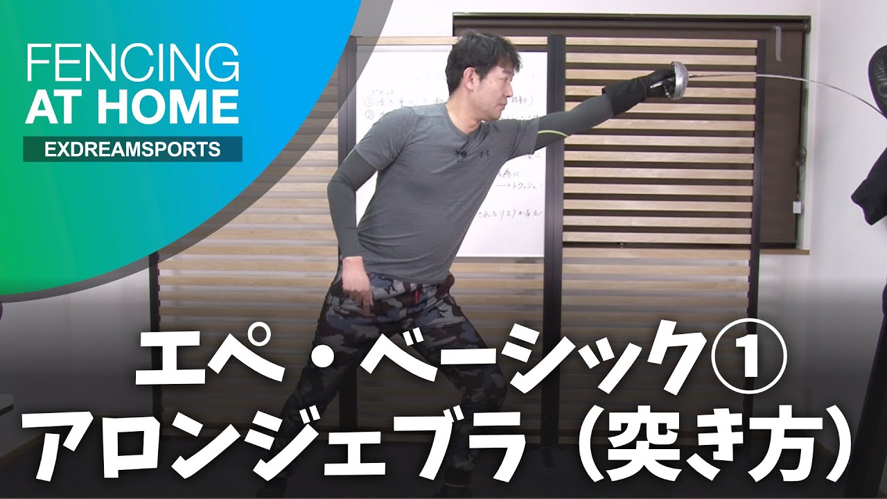 エペベーシック①アロンジェブラ - 突き方 (本間 孔一) - FENCING AT HOME