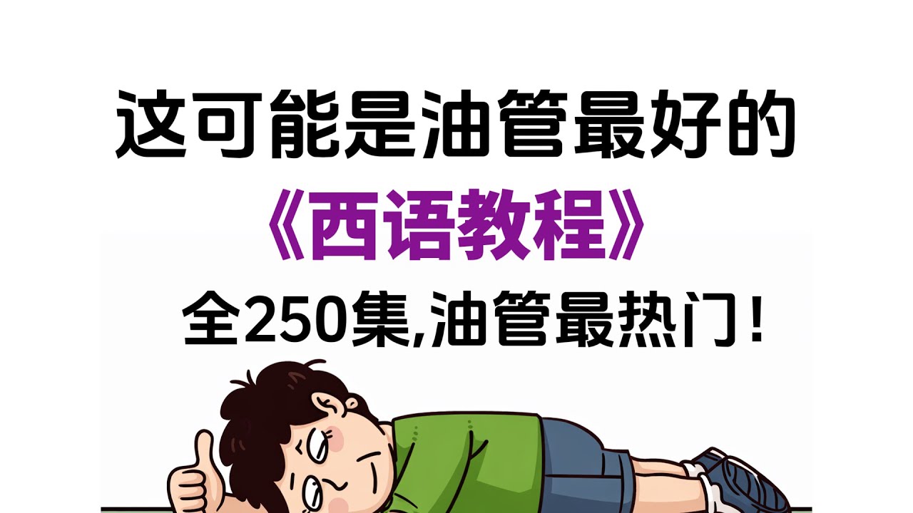 【西语教程】寒假别浪费！油管最好学的西语入门教程，0基础到B2，每天只需10分钟！#西班牙语 #西语 #西语发音 #西语学习