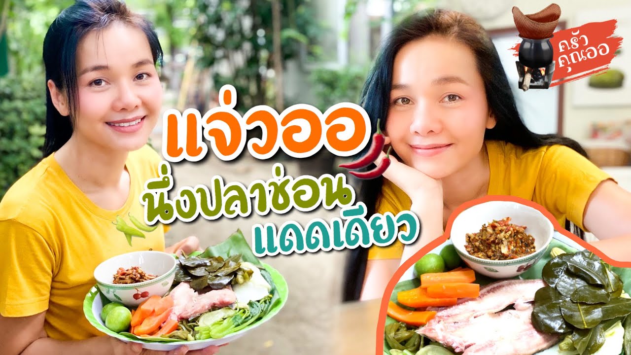 แจ่วออ🧄ปลาช่อนแดดเดียวนึ่ง ผักเยอะๆ อร่อยๆกับมื้อเที่ยงค่ะ🍛🍲🥙