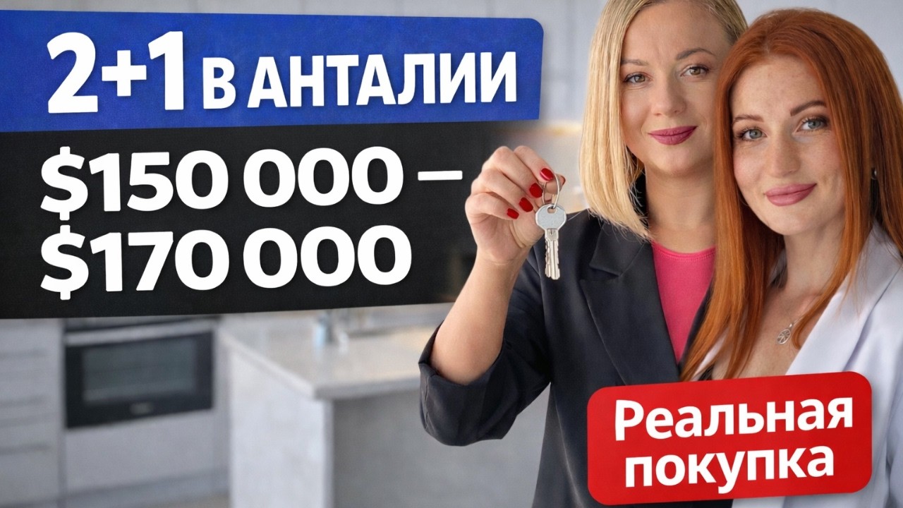 Сколько стоит квартира 2+1 в Анталии в 2026? Реальная покупка за $150–170 тыс