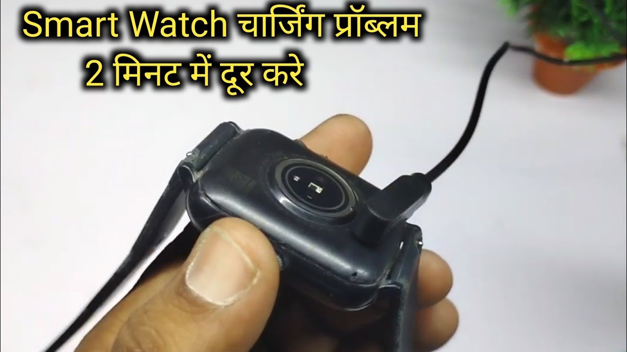 Smart Watch charge नही हो रहा है | ऐसे ठीक करें |how to fix smart watch charging problem