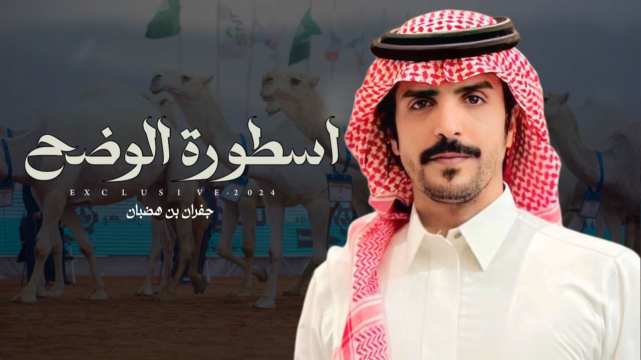 جفران بن هضبان & محسن ال شماخ - اسطورة الوضح | عبدالله بن عامر النهدي 2024 حصرياً