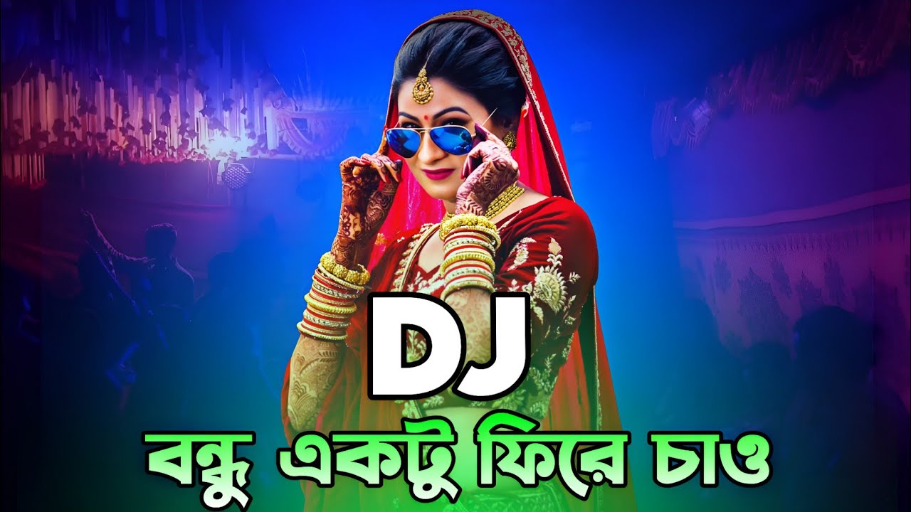 Dj বন্ধু একটু ফিরে চাও dj 2026 Picnic special nonstop Bangla dj gan 2026 Dj KadiR