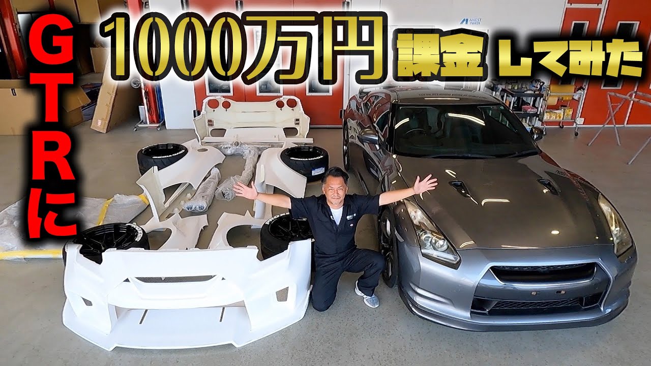 R35 GT-Rに1000万円かけてカスタムするとこうなります。【GT-Rフルカスタム#1 】Customize R35 GTR for ＄100000