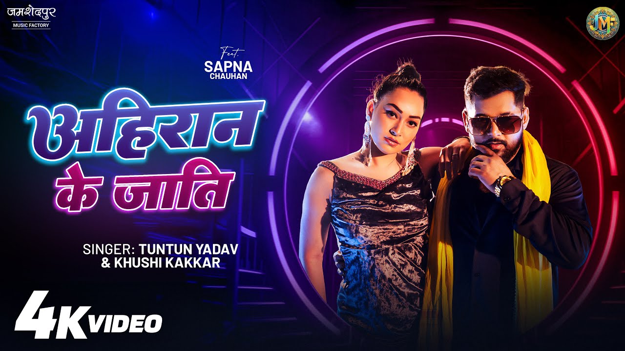 अहिरान के जाति #tuntunyadav & Khushi Kakkar bhojpuri song | Ft. Sapna Chauhan #bhojpurimusic