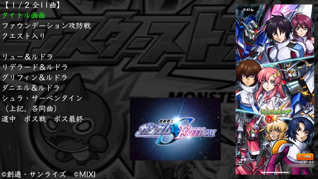 【モンスト】機動戦士ガンダムSEED FREEDOM コラボ BGM（ガンダムコラボ）