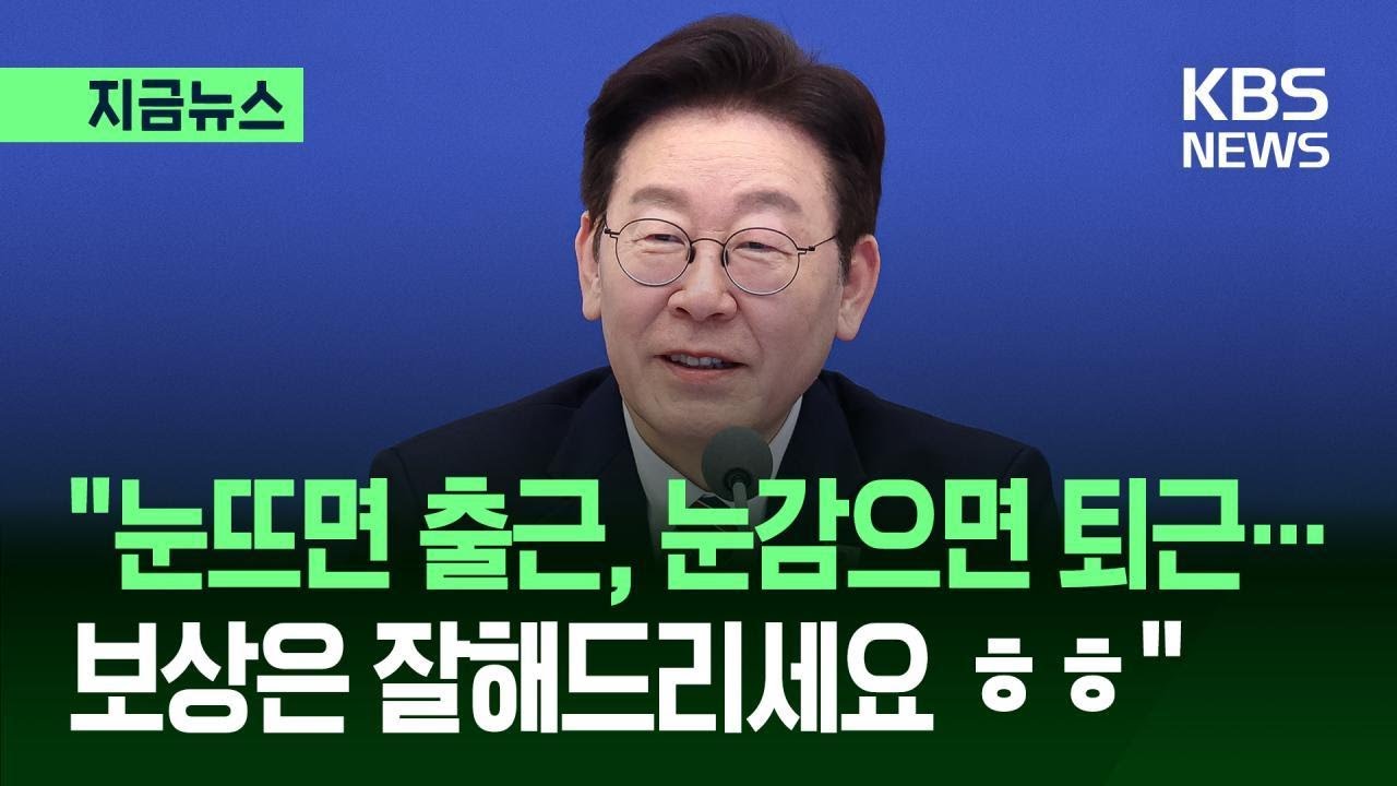 [지금뉴스] “우리같은 사람 휴가 없다” 이 대통령, 공직자 자세 거듭 강조 / KBS 2026.02.12.