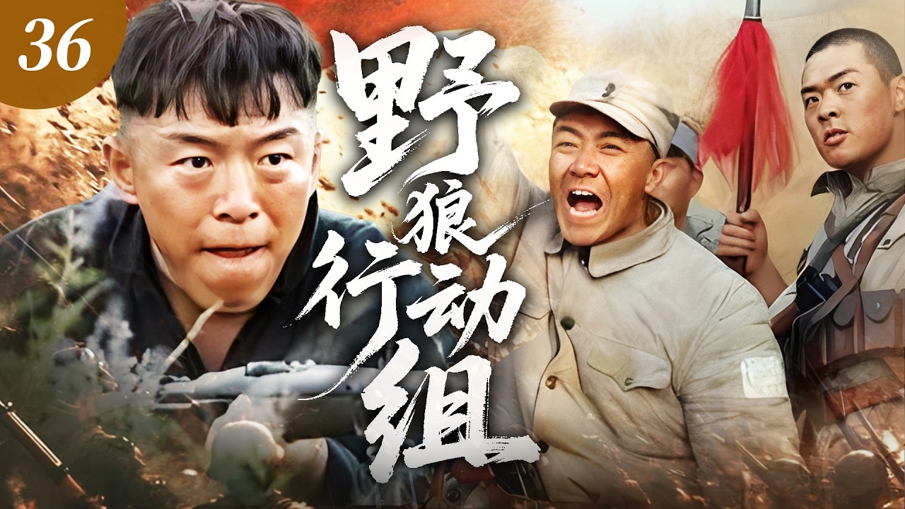【2026 最爽抗戰劇】野狼行動組36⚔️ | 日本政府施毒禍亂上海！熱血青年聯手組建野狼行動組，粉碎鴉片陰謀！