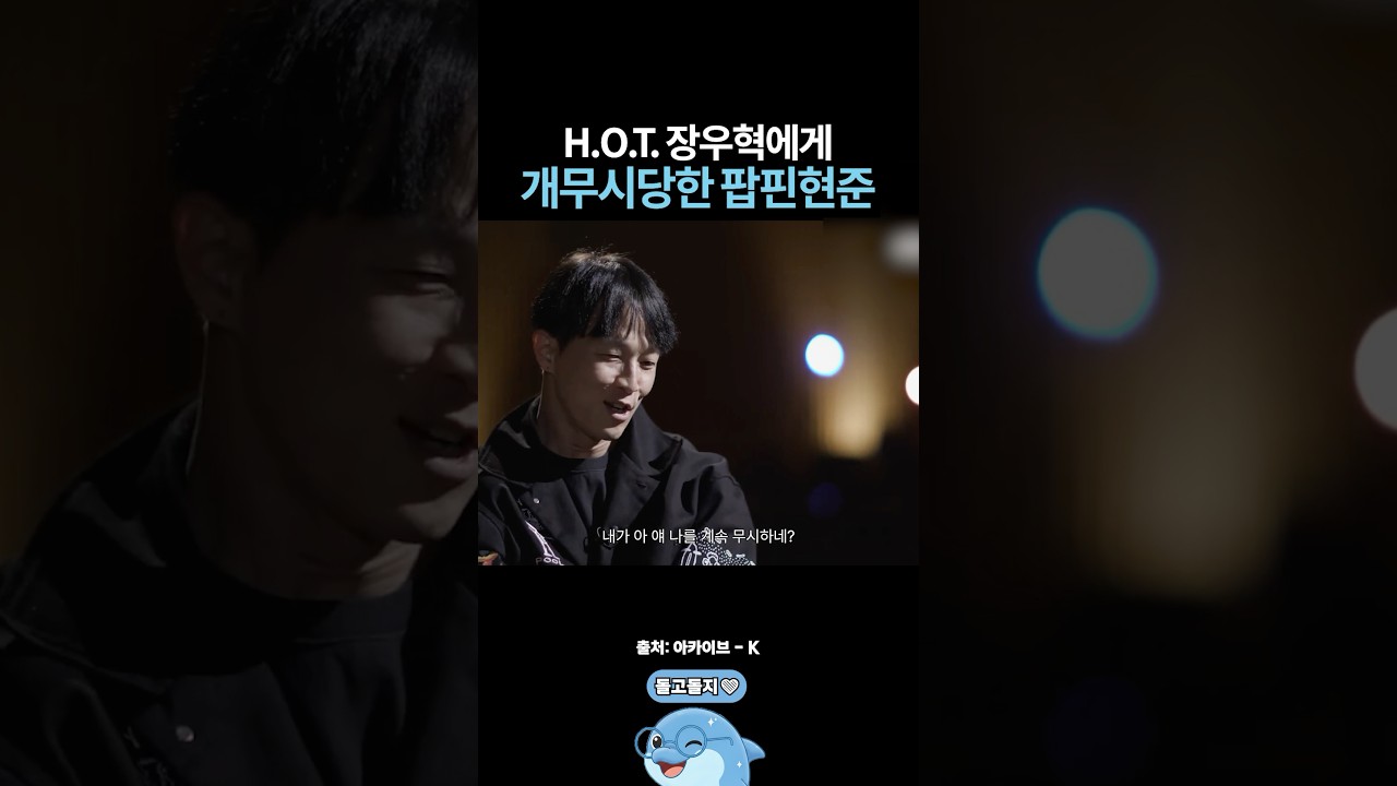장우혁에게 개무시당한 팝핀현준🫢