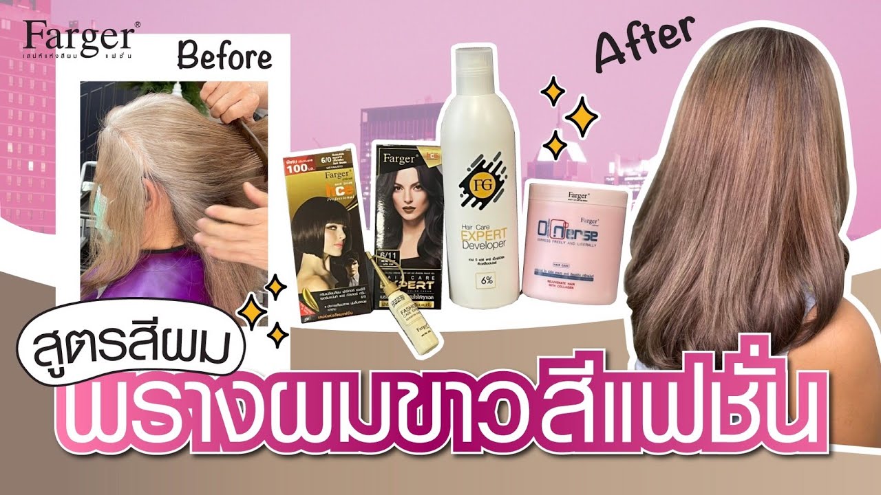 สูตรสีพรางผมขาว+ สีแฟชั่น   ทำเองได้ง่ายๆ