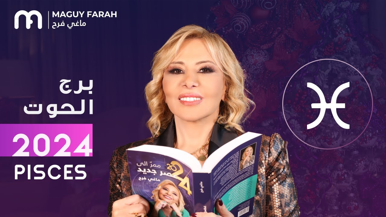 ماغي فرح - توقعات كاملة لبرج الحوت ٢٠٢٤ / Maguy Farah - Yearly Pisces Horoscope 2024