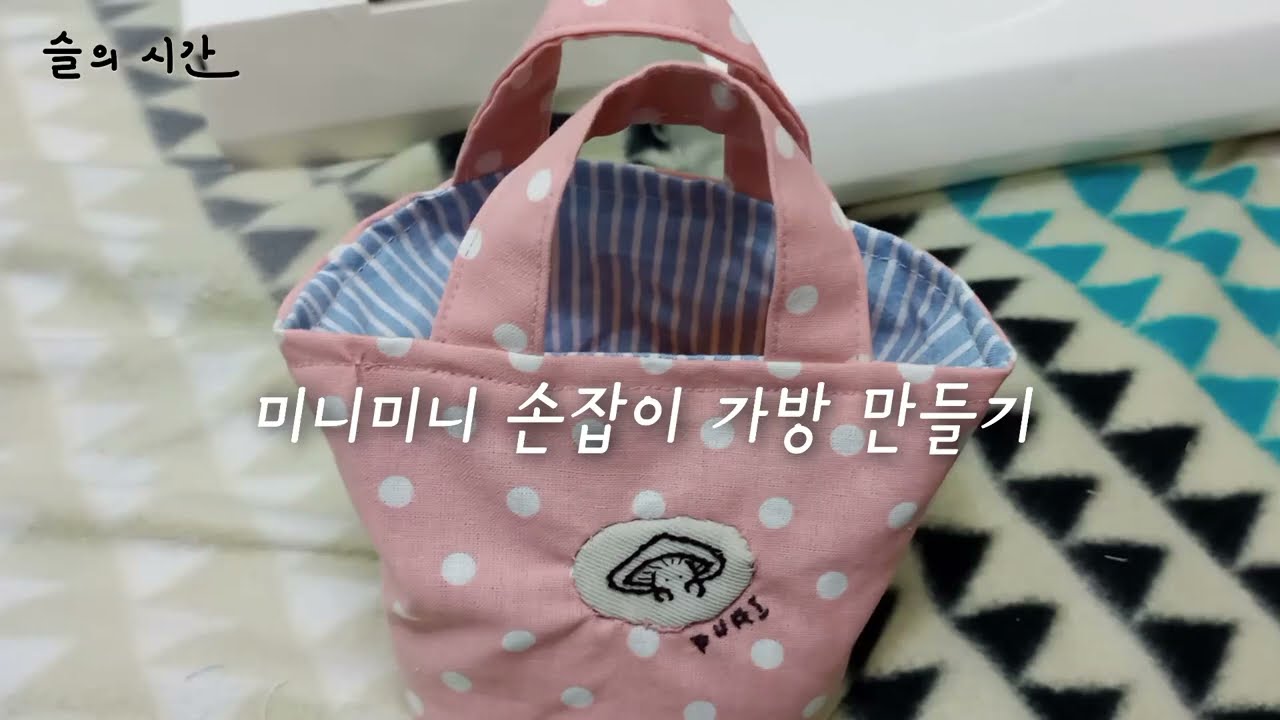 미니 손잡이 가방 만들기