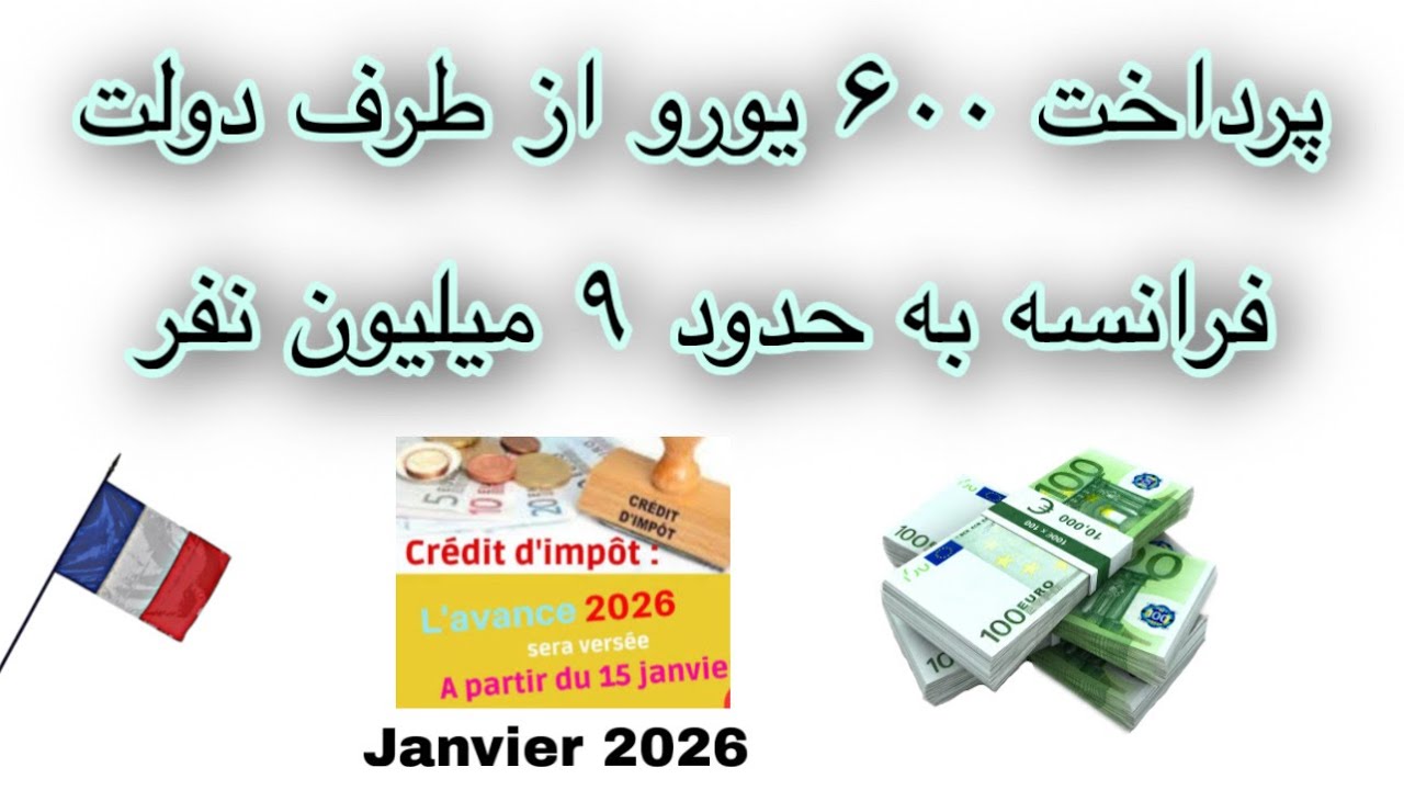 دولت فرانسه به حدود ۹ میلیون نفر یک مقدار پول در همین ماه ژانویه ۲۰۲۶ پرداخت کرده آیا شما هم دریافت 