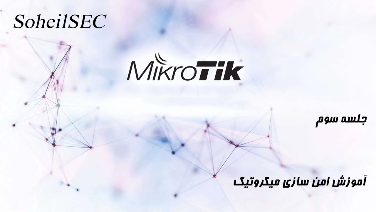 دوره کامل میکروتیک - مفاهیم ابتدایی امنیت- هاردنینگ میکروتیک