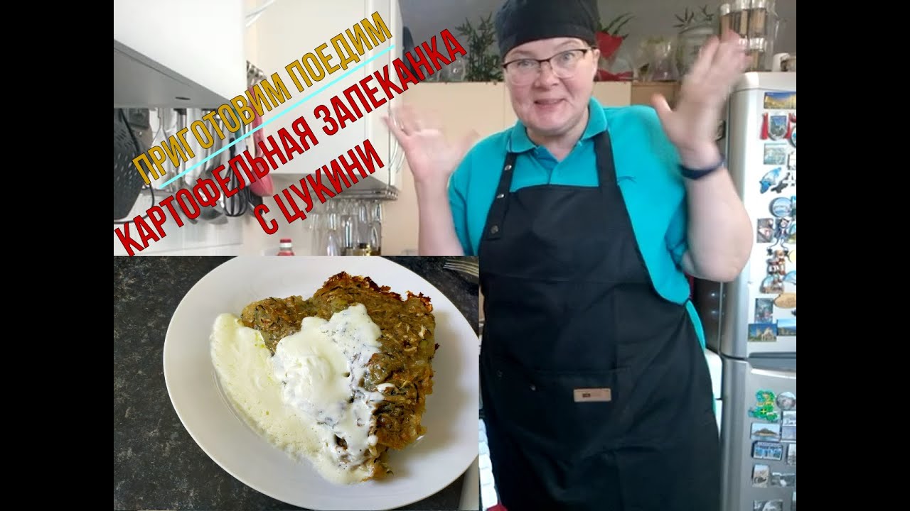 Мягкая картофельная запеканка с цукини. Идея на ужин!