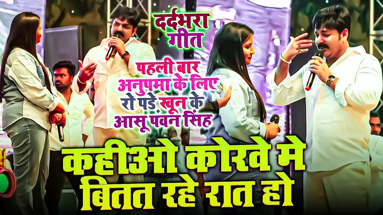 #Pawan_Singh | कहीओ कोरवे में बितत रहे रात हो | पहली बार #Anupma के लिए रो पड़े खून के आसू पवन सिंह