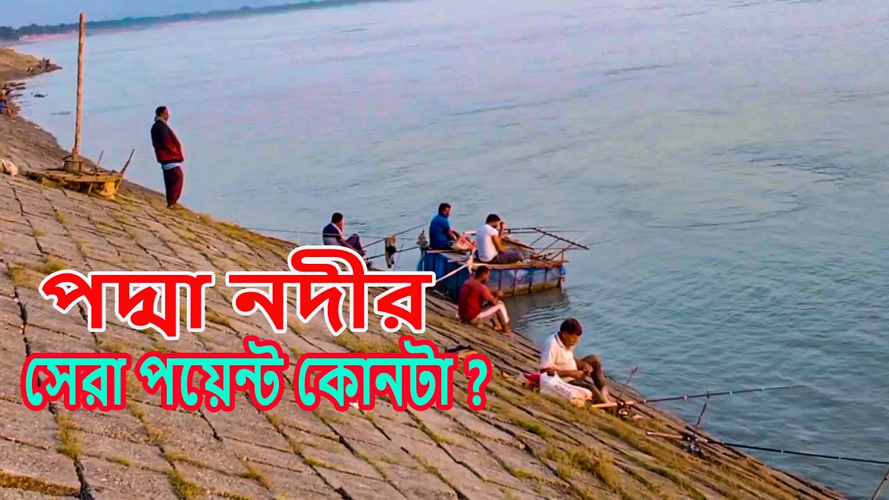 রাজশাহী পদ্মা নদীর কালিবাউস মাছ ধরার সেরা পয়েন্ট কোনটা ?